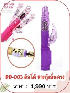 DD-003 ดิลโด้หางกุ้งสั่นควง